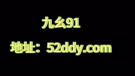 九幺黄9·1安装