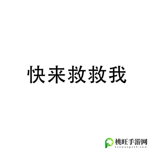 妈妈你真棒插曲快来救救我