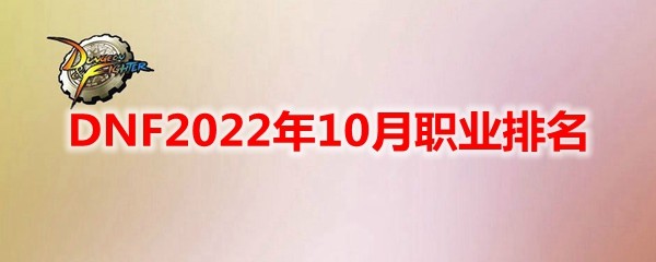 dnf角色强度排行分析2022年10月-高难度挑战应对策略大全