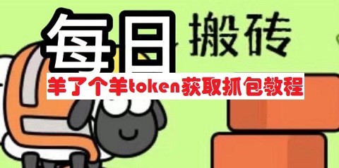 羊了个羊token怎么获取-副本评分提升与高分技巧