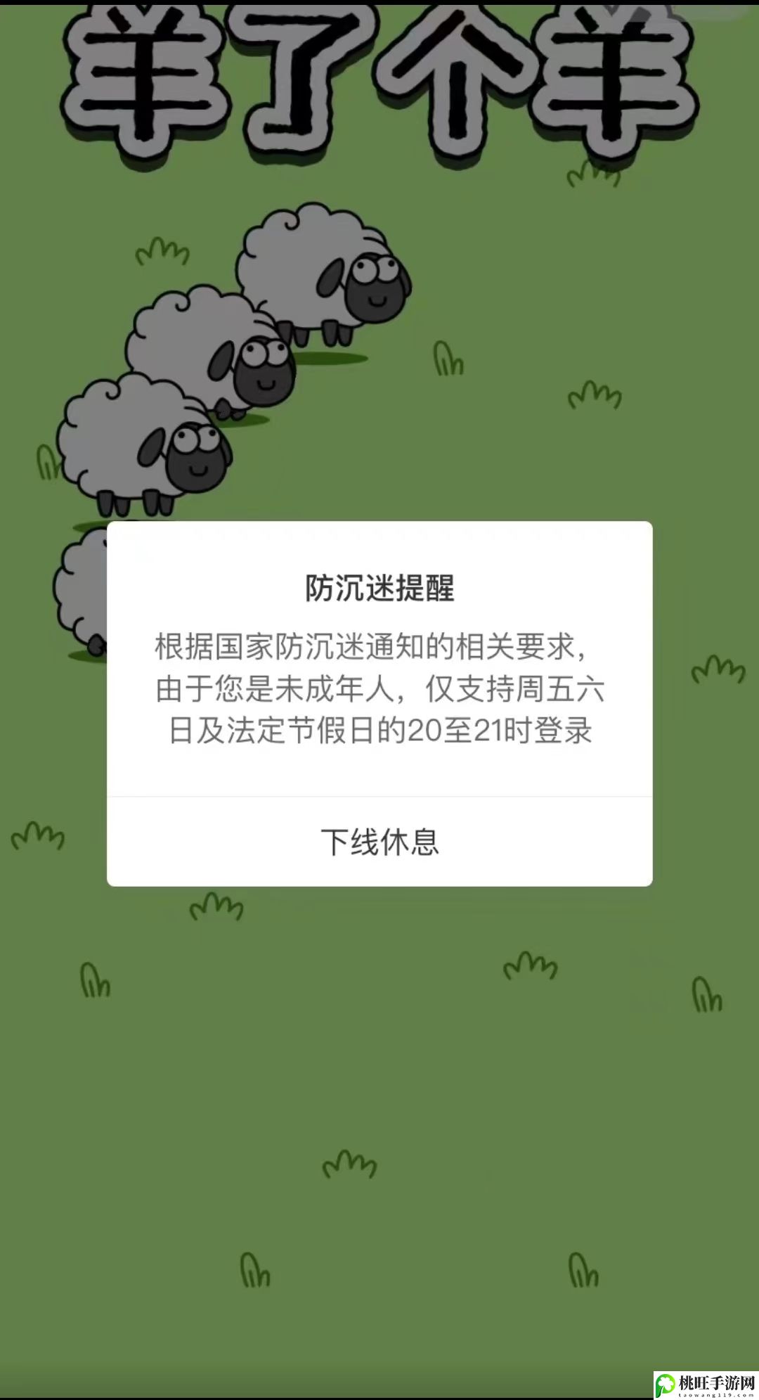 羊了个羊防沉迷解除教程方法-攻略明确升级重点