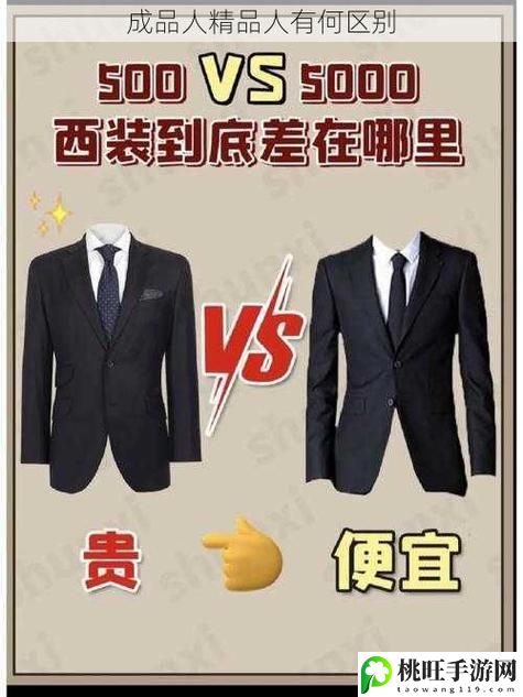 成品人和精品人到底有何不同