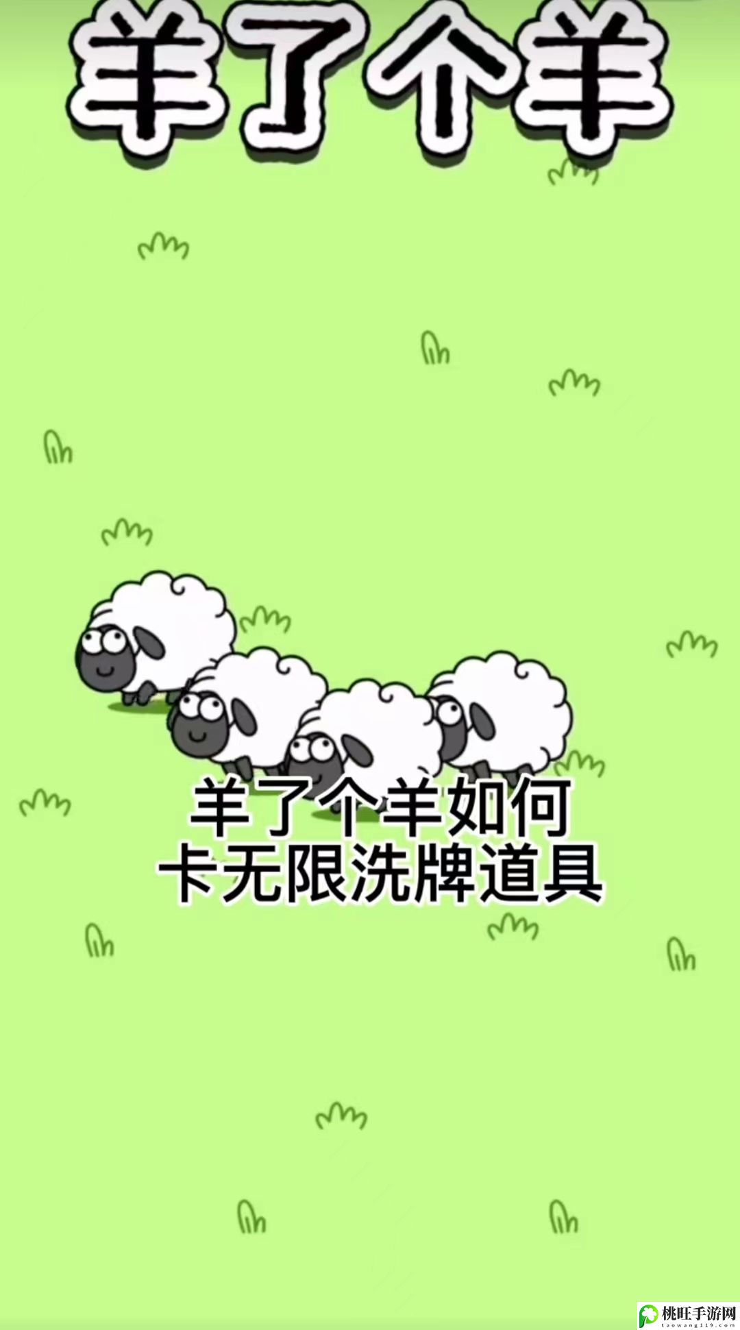 羊了个羊无限洗牌刷新教程-享受游戏带来的成就感