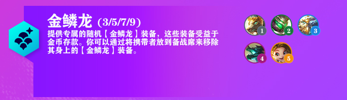 云顶之弈S7.5金鳞龙怎么合成-地图探索与奇遇事件