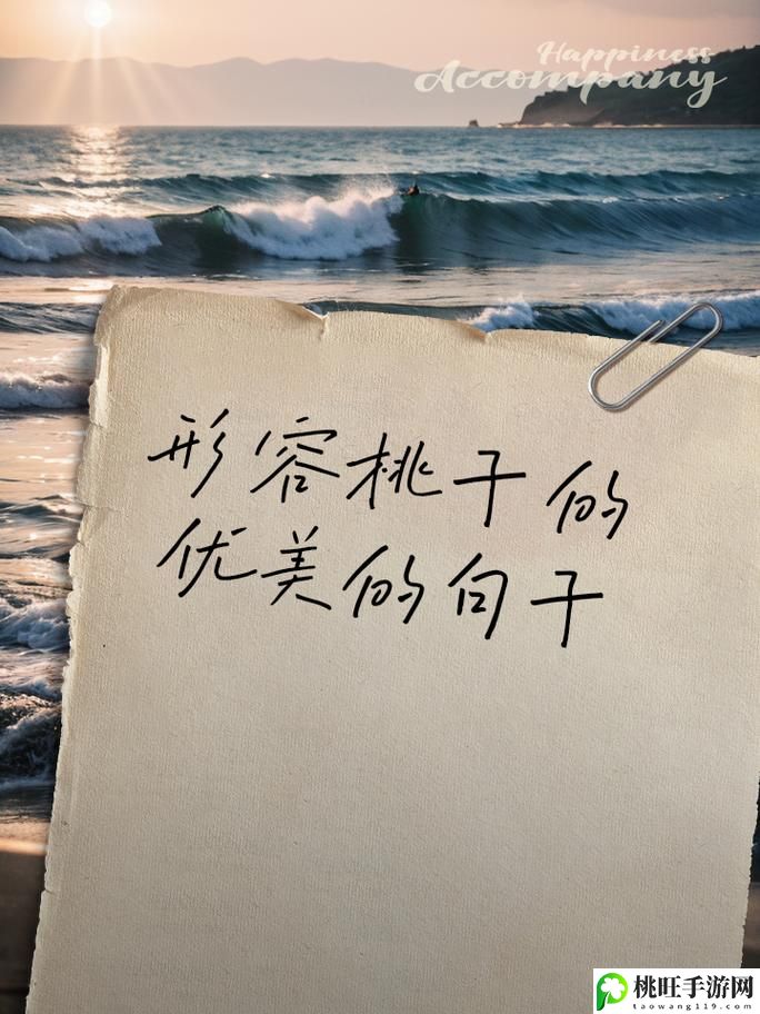 美丽的桃子5最经典的一句