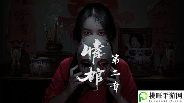 情棺第二章攻略-副本通关技巧与实战策略