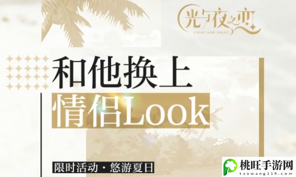 光与夜之恋悠游夏日活动怎么玩-完美角色发展全技巧