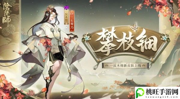 阴阳师一反木绵新皮肤攀枝钿怎么获得-攻略分享升级方法