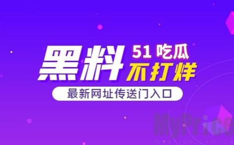 51今日吃瓜热门大瓜入口