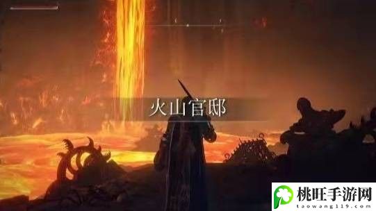 艾尔登法环格密尔火山boss在哪-高效升级路径指引